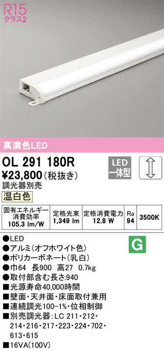 OL291180R | 照明器具 | LED間接照明 薄型タイプ（簡易幕板付）R15高 