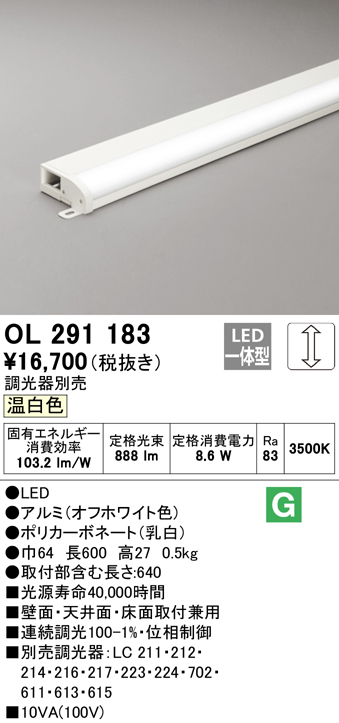 OL291183 | 照明器具 | LED間接照明 薄型タイプ（簡易幕板付）LC調光 