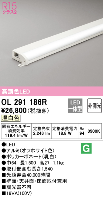OL291186R | 照明器具 | ○LED間接照明 薄型タイプ（簡易幕板付）R15高 
