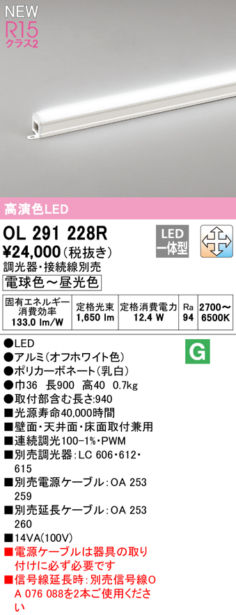 OL291228RLED間接照明 R15高演色 クラス2スタンダードタイプ 長900 LC