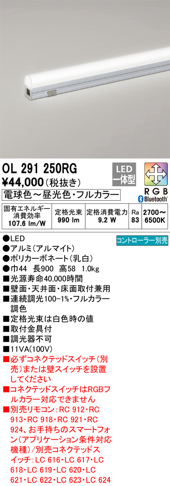 OL291250RG | 照明器具 | LED間接照明 スタンダードタイプ 長