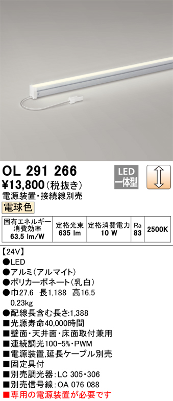 OL291266 | 照明器具 | LED間接照明 スリムタイプ（DC24V）LC調光 電球色 L1200タイプオーデリック 照明器具