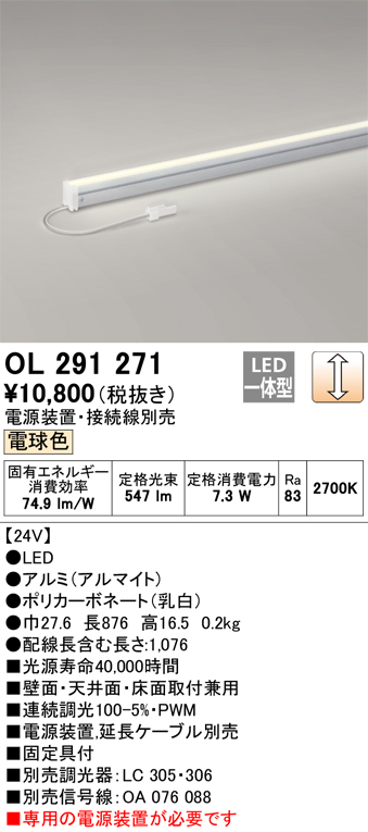 OL291271 | 照明器具 | LED間接照明 スリムタイプ（DC24V）LC調光 電球色 L900タイプオーデリック 照明器具 おしゃれ