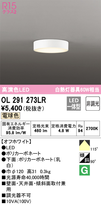 OL291273LR | 照明器具 | LED薄型シーリングライト 白熱灯器具60W相当