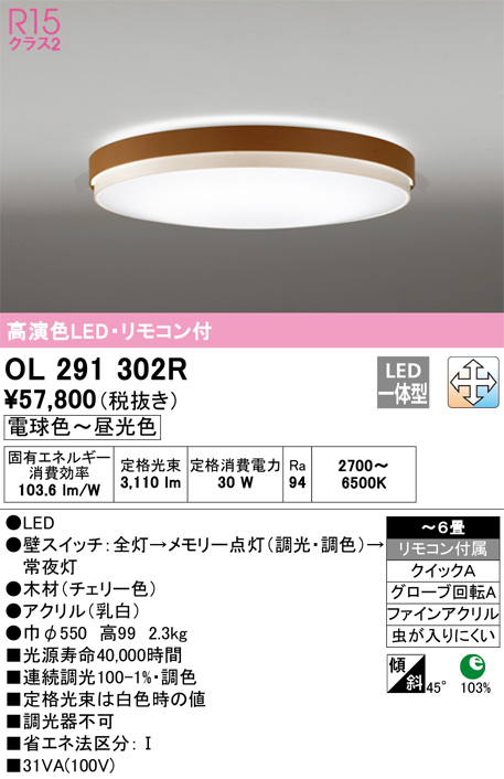 OL291302R | 照明器具 | LEDシーリングライト 6畳用 R15高演色LC-FREE