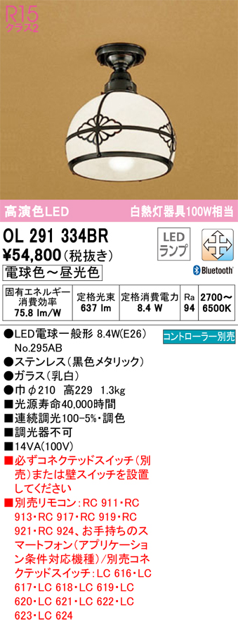 2種類選べる オーデリック 【送料無料】Ｔ区分オーデリック照明器具 OL291334BR （ランプ別梱包）『OL291334#＋NO295AB』  シーリングライト リモコン別売 LED 通販