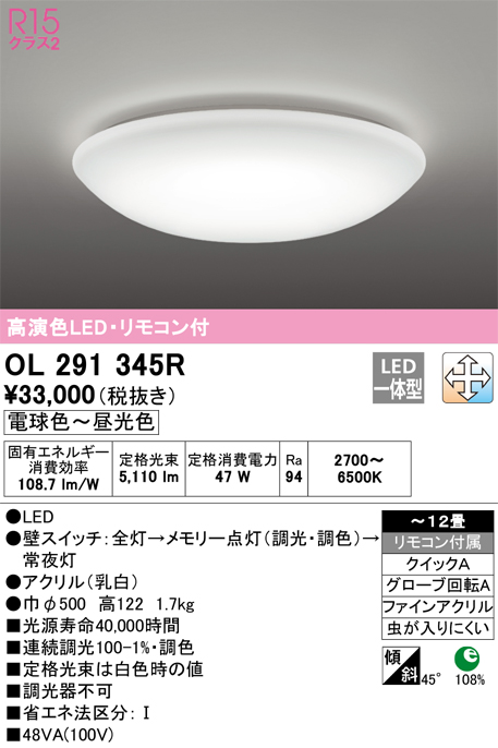 OL291345R | 照明器具 | ☆LEDシーリングライト 12畳用 R15高演色LC ...