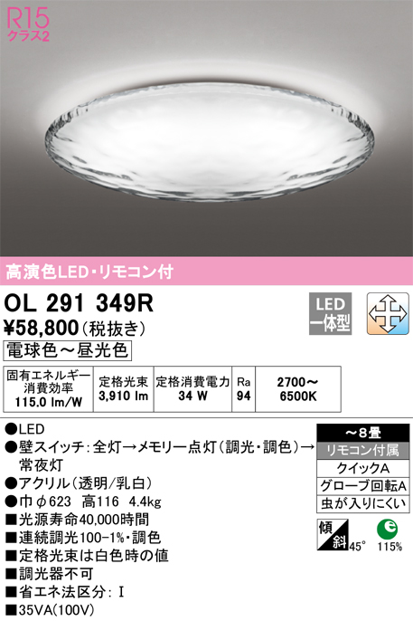 ODELIC OL291349R オーデリック シーリングライト 高演色LED 調色 調光