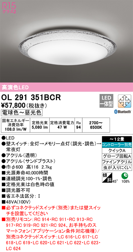 OL291351BCR | 照明器具 | LEDシーリングライト AQUA -Ice- 12畳用 R15