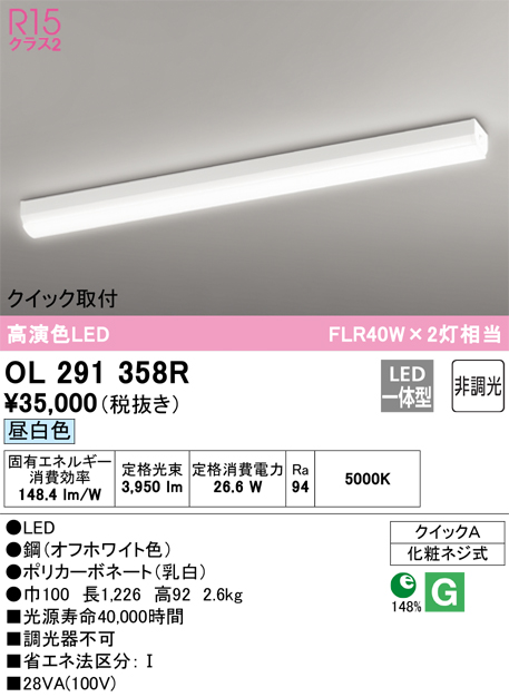 OL291358R | 照明器具 | LEDクイック取付ベースライト R15高演色 