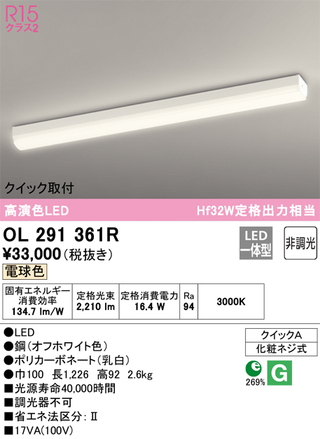 OL291361R | 照明器具 | LEDクイック取付ベースライト R15高演色