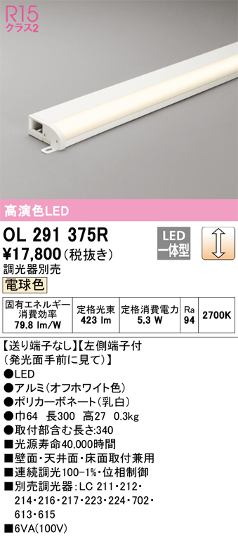 OL291375R | 照明器具 | LED間接照明 薄型タイプ（簡易幕板付）R15高