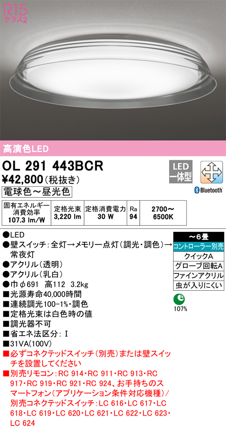 OL291443BCR | 照明器具 | LEDシーリングライト 自然美 水紋 6畳用 R15