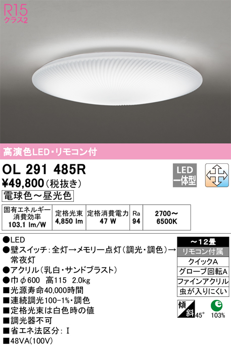オーデリック OL291485R LEDシーリングライト 12畳用 R15高演色 LC