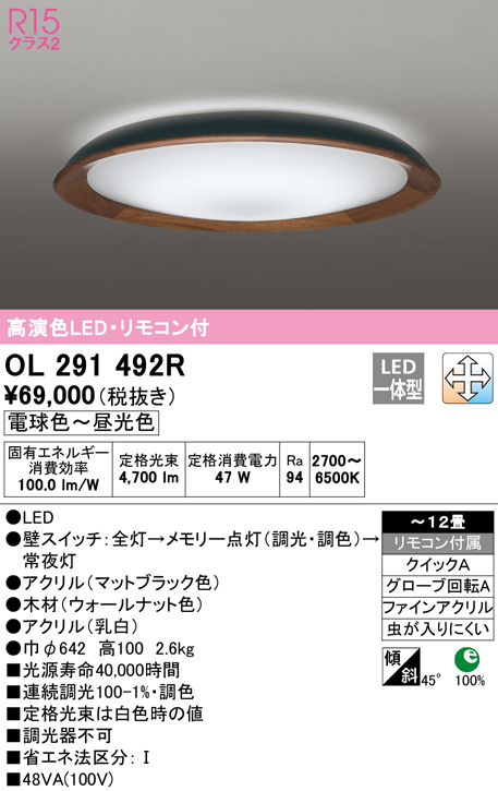 オーデリック オーデリック R15 シーリングライト 〜12畳 ウォールナット 高演色LED 調色 調光 OL291492R 