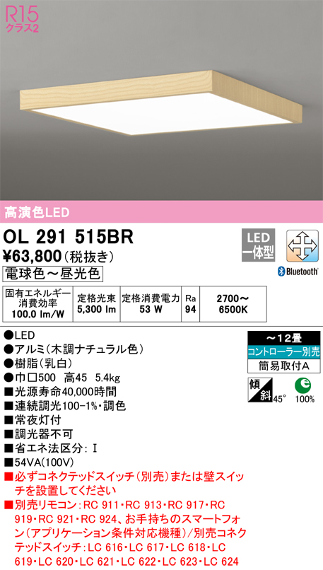 ODELIC オーデリック OL291515BR シーリングライト 12畳 調光 調色 Bluetooth コントローラー別売 LED一体型  電球色〜昼光色 木調ナチュラル シーリングライト、天井照明