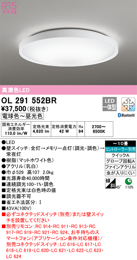 OL291552BR | 照明器具 | LEDシーリングライト 10畳用 R15高演色