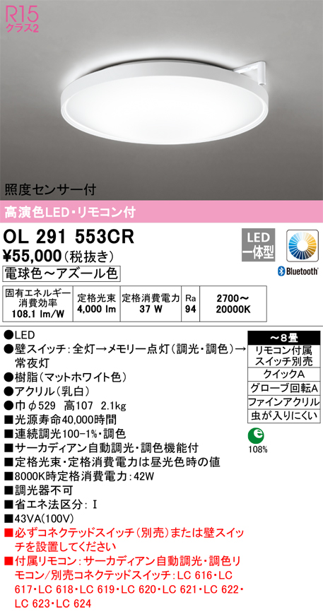 βオーデリック/ODELIC 【OL291553CR】シーリングライト 高演色LED