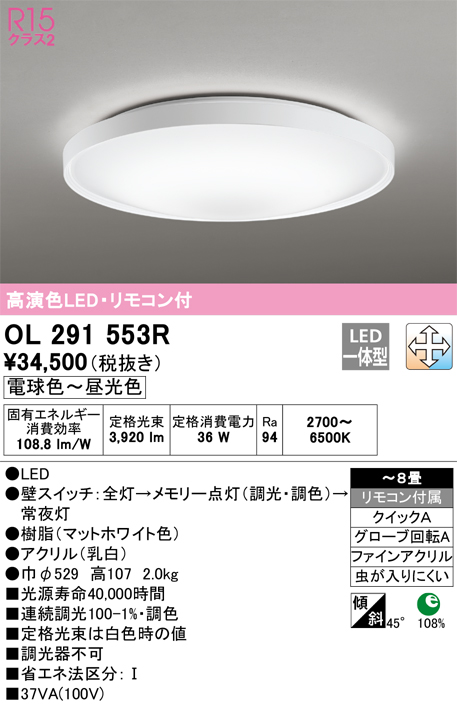 OL291553R | 照明器具 | LEDシーリングライト 8畳用 R15高演色