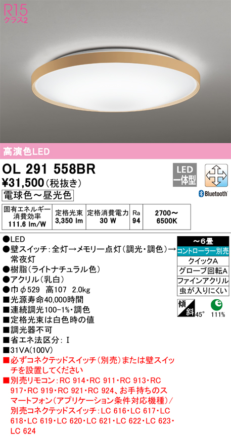 オーデリック OL291558BR シーリングライト 6畳 調光 調色 Bluetooth