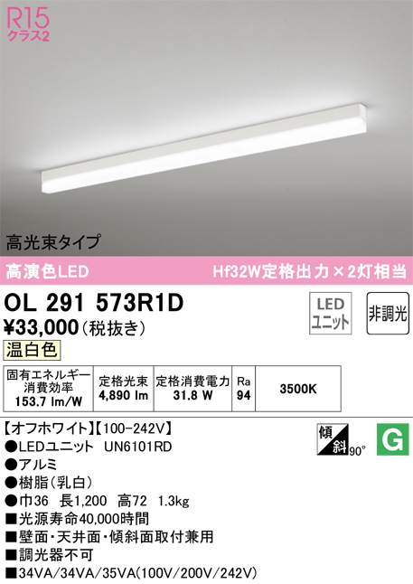 OL291573R1D | 照明器具 | LEDベースライト SOLID LINE SLIM R15高演色