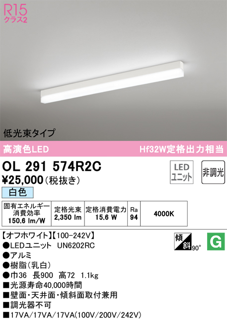 OL291574R2C | 照明器具 | LEDベースライト SOLID LINE SLIM R15高演色