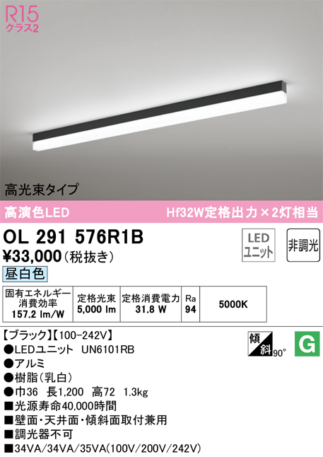 OL291576R1B | 照明器具 | LEDベースライト SOLID LINE SLIM R15高演色