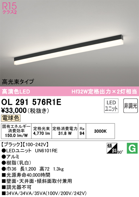 OL291576R1E | 照明器具 | LEDベースライト SOLID LINE SLIM R15高演色
