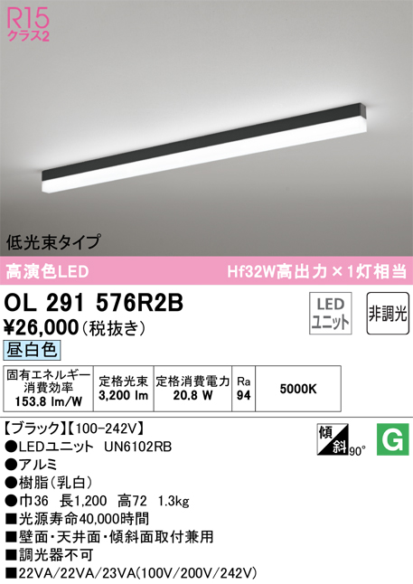 OL291576R2B | 照明器具 | LEDベースライト SOLID LINE SLIM R15高演色