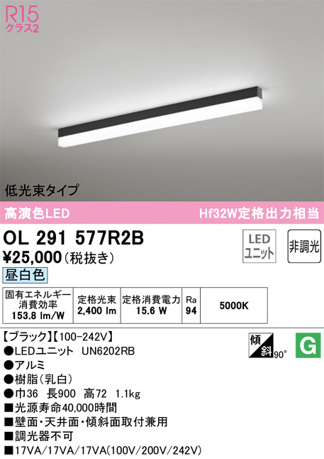 OL291577R2B | 照明器具 | LEDベースライト SOLID LINE SLIM R15高演色