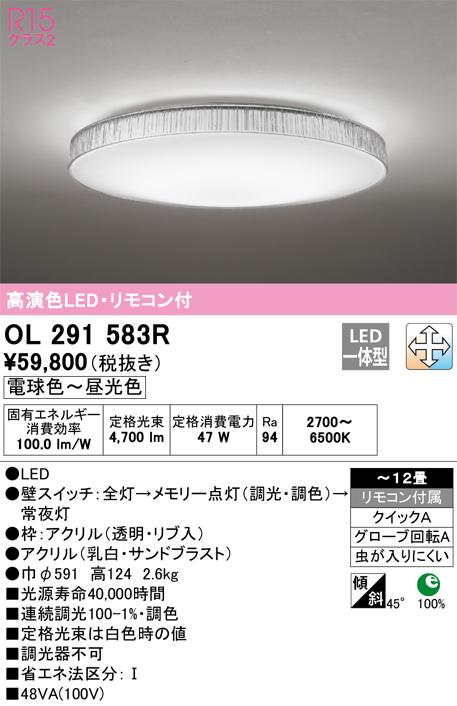 オーデリック R15 シーリングライト 〜12畳 高演色LED 調色 調光 OL291347R