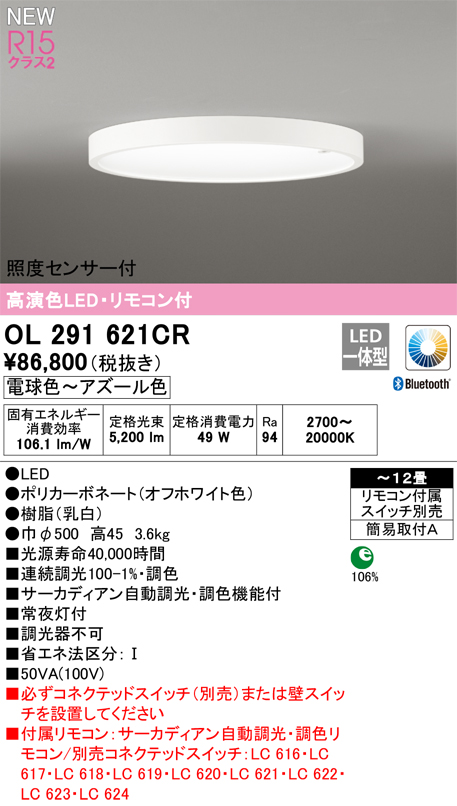 OL291621CR | 照明器具 | LEDサーカディアンシーリングライト 12畳用