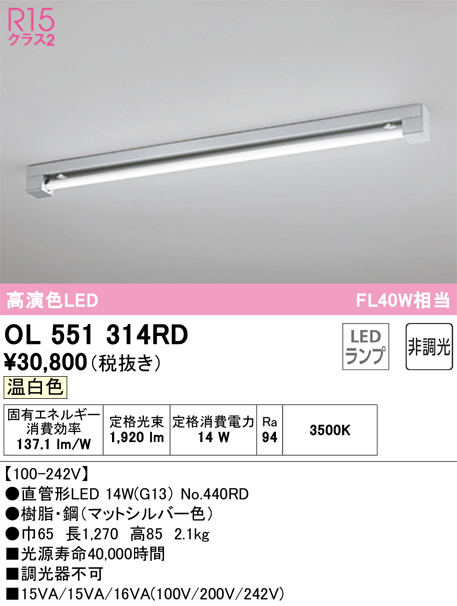 OL551314RD | 照明器具 | 高効率直管形LEDランプ専用ベースライト LED
