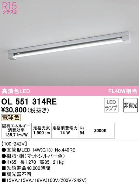 OL551314RE | 照明器具 | 高効率直管形LEDランプ専用ベースライト LED