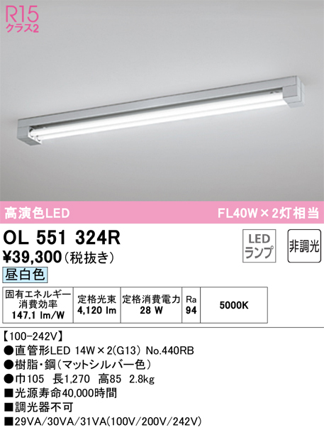 OL551335NR：キッチンライト 非調光タイプ 昼白色 FL40W×2灯相当