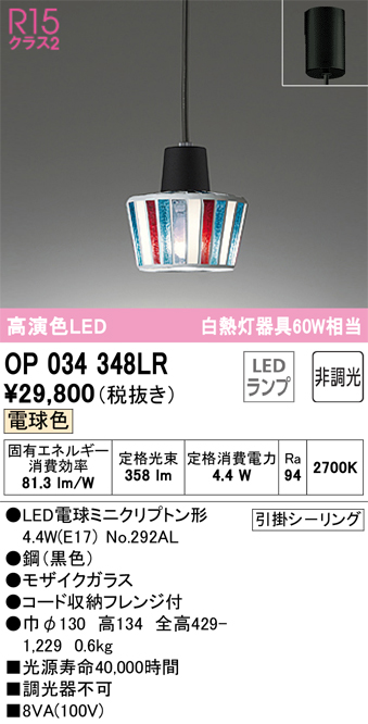 OP034348LR | 照明器具 | LEDペンダントライト R15高演色 クラス2 白熱