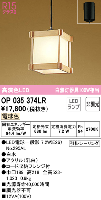 OP035374LR | 照明器具 | LED和風ペンダントライト 白熱灯器具100W相当
