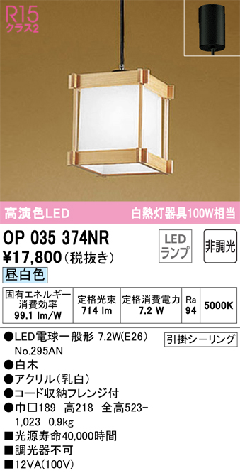 OP035374NR | 照明器具 | LED和風ペンダントライト 白熱灯器具100W相当