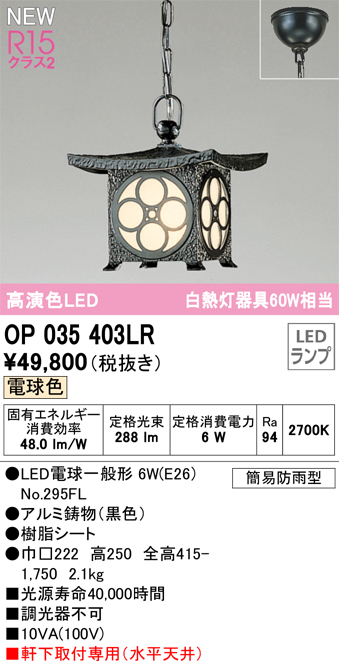 OP035403LR エクステリア LED和風ペンダントライト 白熱灯器具60W相当 簡易防雨型 電球色 非調光 オーデリック 照明器具 軒下取付専用 吊下げ - 3