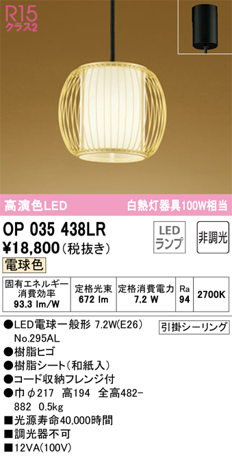 OP035438LRLED和風ペンダントライト 白熱灯器具100W相当R15高演色 クラス2 電球色 非調光 電気工事不要オーデリック 照明器具  天井照明 吊下げ 和室向け