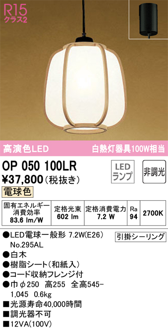 OP050100LRLED和風ペンダントライト 白熱灯器具100W相当R15高演色 クラス2 電球色 非調光 電気工事不要オーデリック 照明器具  天井照明 吊下げ 和室向け