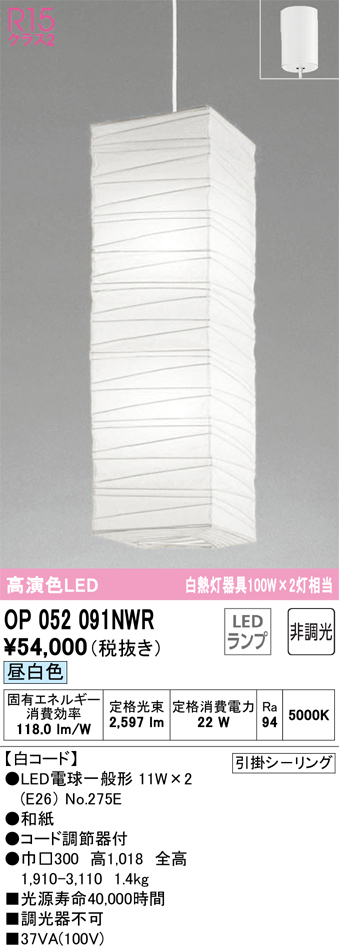 OP052091LBR LED和風ペンダントライト 吹き抜け用 白熱灯器具100W×2灯