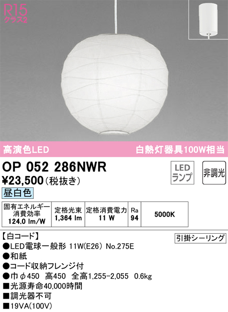 OP052286NWR | 照明器具 | LED和風ペンダントライト 白熱灯器具100W