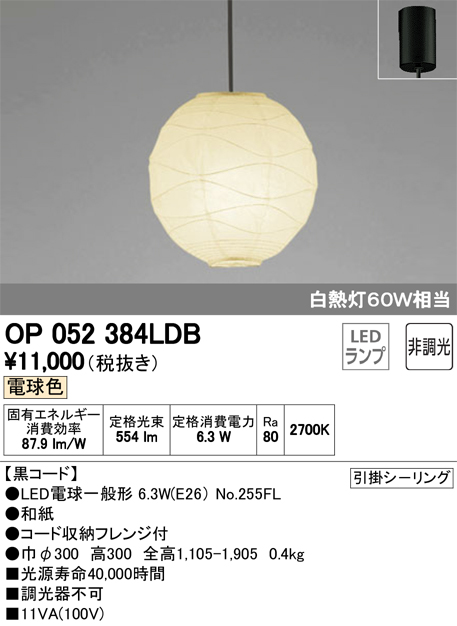 OP052384LDB | 照明器具 | オーデリック 照明器具LED和風ペンダントライト非調光 電球色 白熱灯60W相当 黒コード | タカラショップ