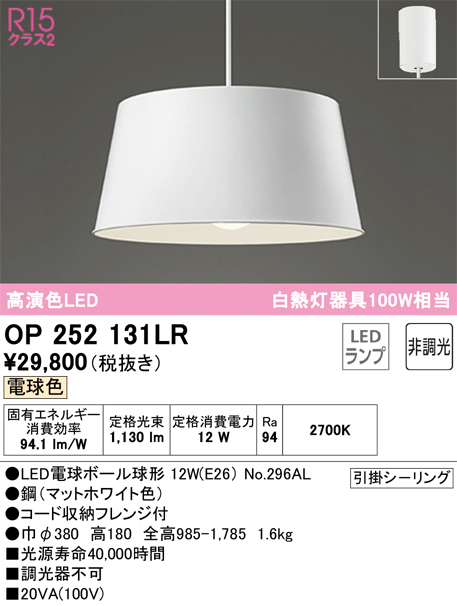 OP252131LR | 照明器具 | LEDペンダントライト R15高演色 クラス2 白熱