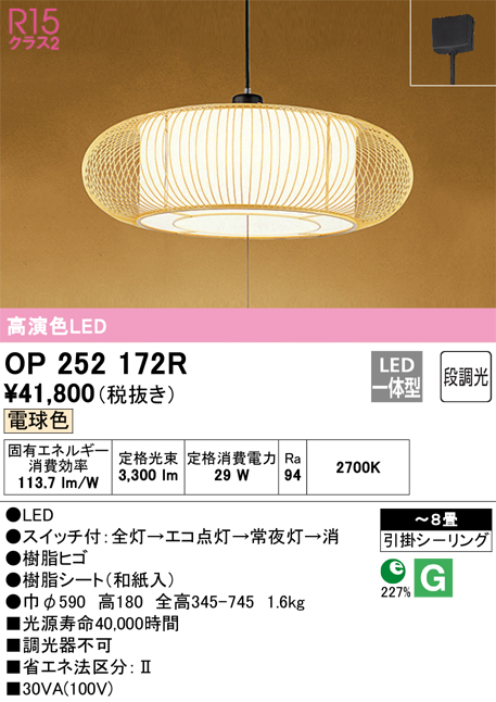 OP252172R | 照明器具 | LED和風ペンダントライト 引きひもスイッチ付