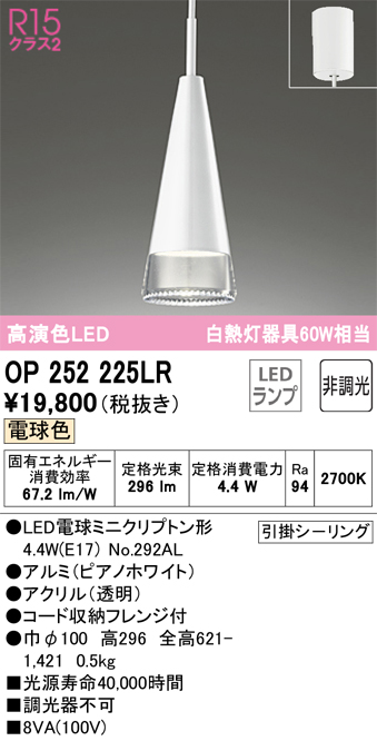 OP252225LR | 照明器具 | ☆LEDペンダントライト R15高演色 クラス2 