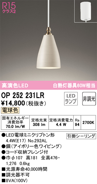 OP252231LR | 照明器具 | LEDペンダントライト R15高演色 クラス2 白熱