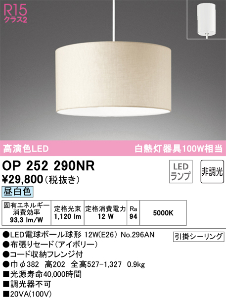 OP252290NR | 照明器具 | LEDペンダントライト R15高演色 クラス2 白熱