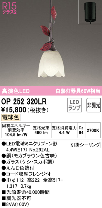 OP252320LR | 照明器具 | LEDペンダントライト R15高演色 クラス2 白熱